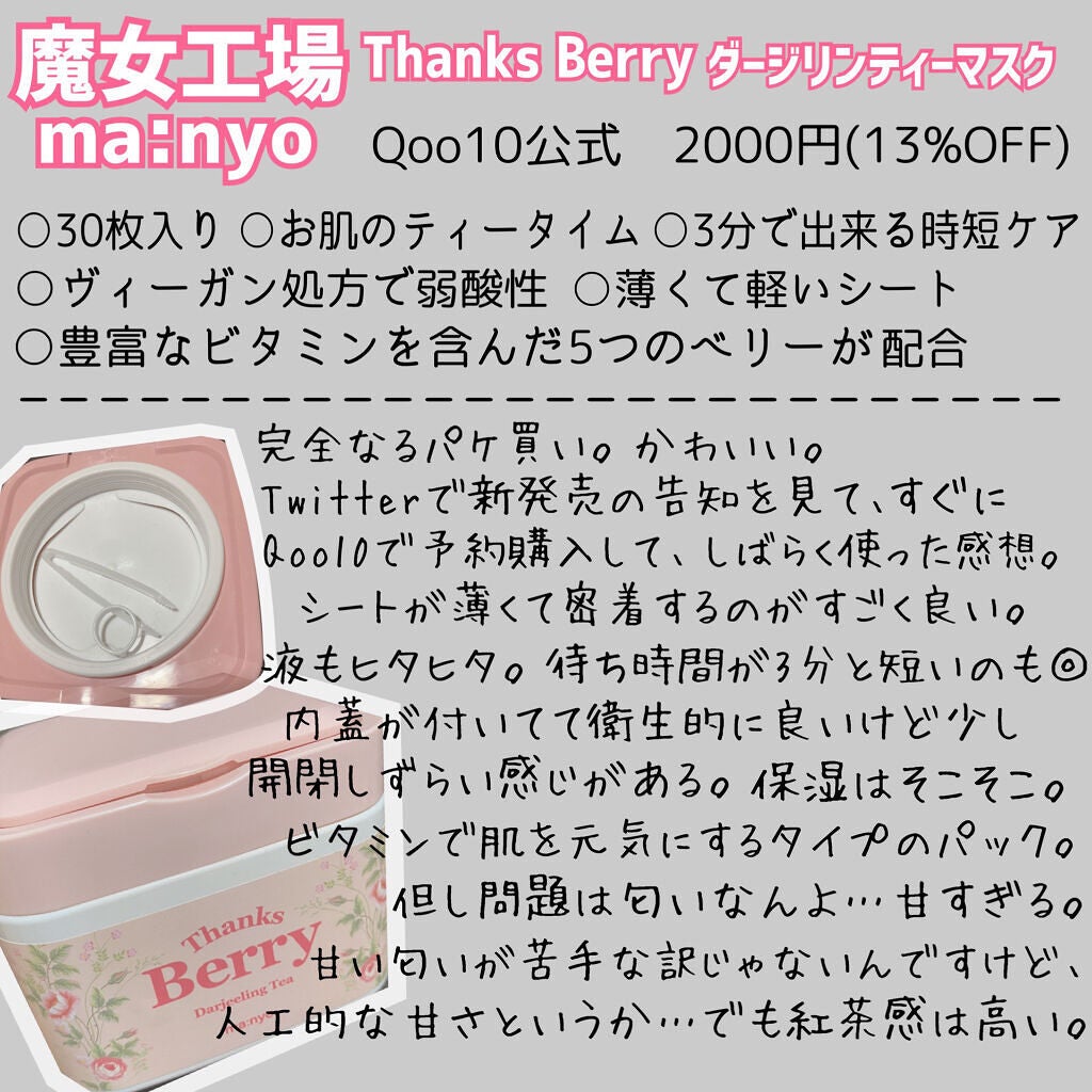 Thanks Berry ダージリンティー マスク/manyo/シートマスク・パックを使ったクチコミ(2枚目)