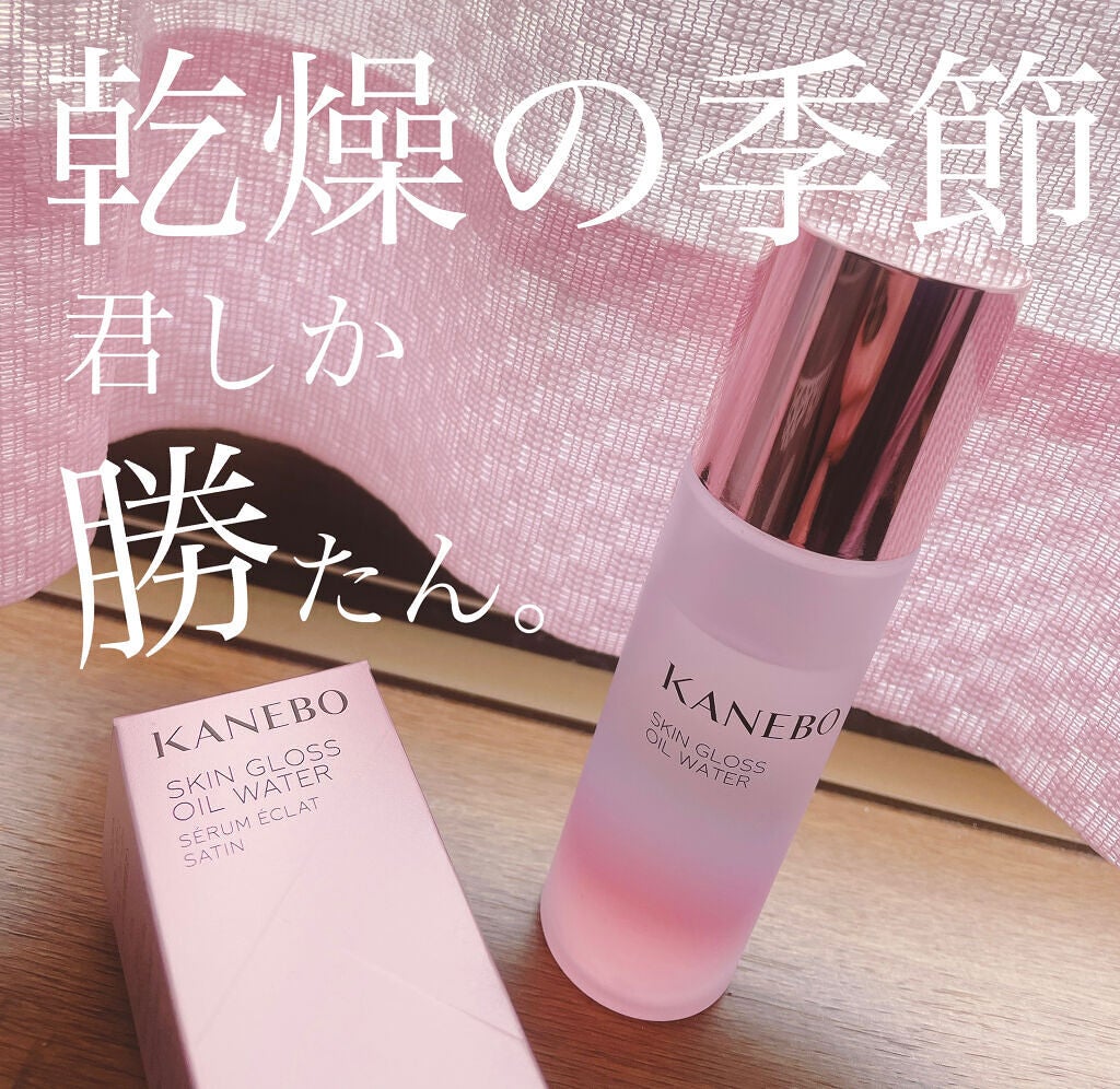 スキン グロス オイル ウォーター/KANEBO/フェイスオイルを使ったクチコミ(1枚目)