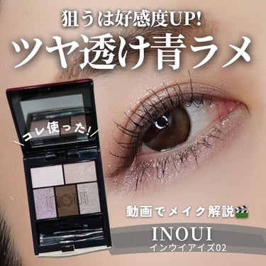 インウイ アイズ/INOUI/アイシャドウパレットを使ったクチコミ（1枚目）