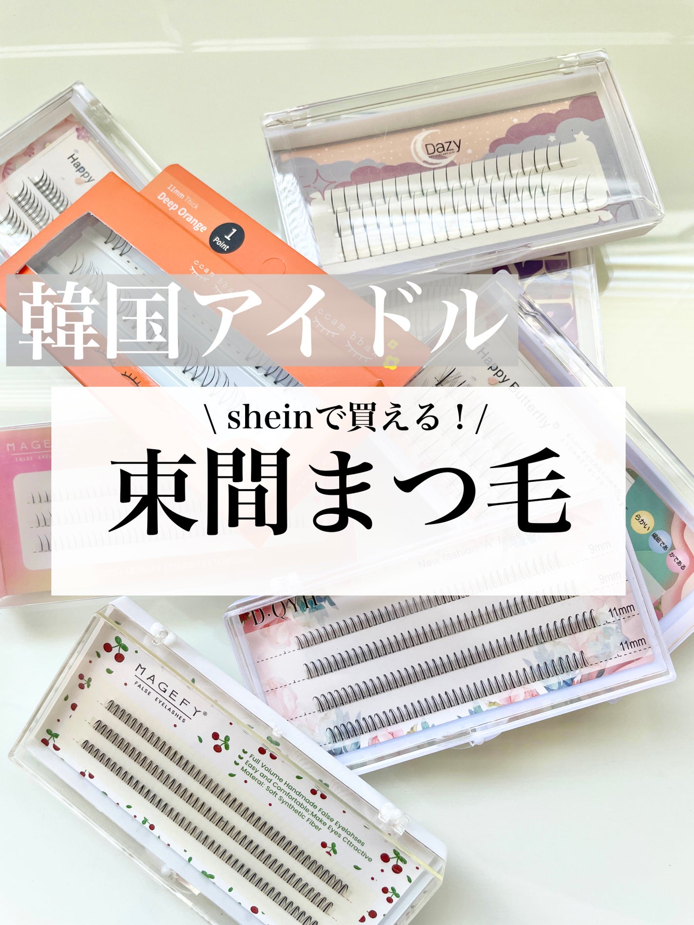 奈夏 on LIPS 「˗ˏˋshein束間まつ毛ˎˊ˗💡商品番号と動画あります!!爆..」(1枚目)