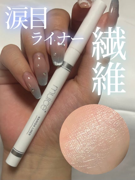 うるみリキッドライナー/muice/リキッドアイライナーを使ったクチコミ(1枚目)