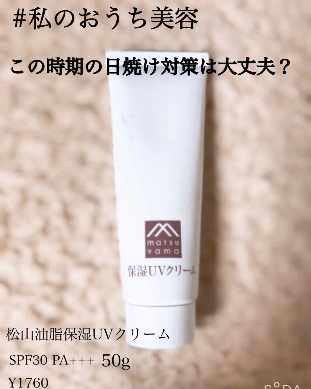 肌をうるおす保湿UVクリーム/肌をうるおす保湿スキンケア/日焼け止めクリームを使ったクチコミ（1枚目）