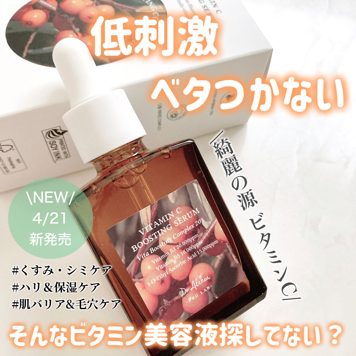 ビタミンＣブースティングセラム/Dr.Althea/美容液を使ったクチコミ（1枚目）