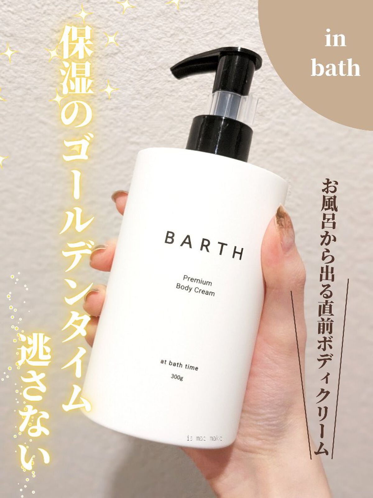 プレミアムボディクリーム at bath time/BARTH/ボディクリームを使ったクチコミ(1枚目)