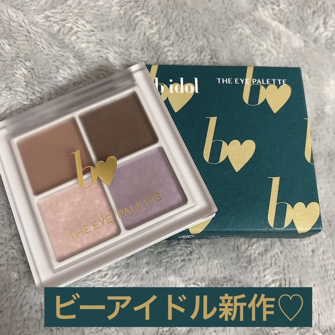 普段メイクに飽きたらおすすめ
使いやすいピンクグレーパレット！



ラス1でギリギリゲット、、

ビーアイドルってぱっと見配色が使いにくそうですがほんとに可愛くてこだわってて好きなブランド！！


まずはパープルのハイライトがすごくかわい