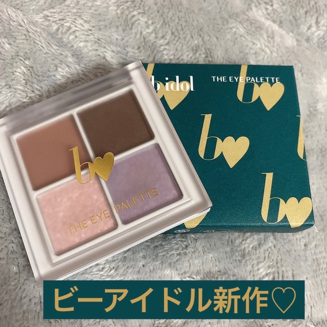THE アイパレR/b idol/アイシャドウパレットを使ったクチコミ(1枚目)