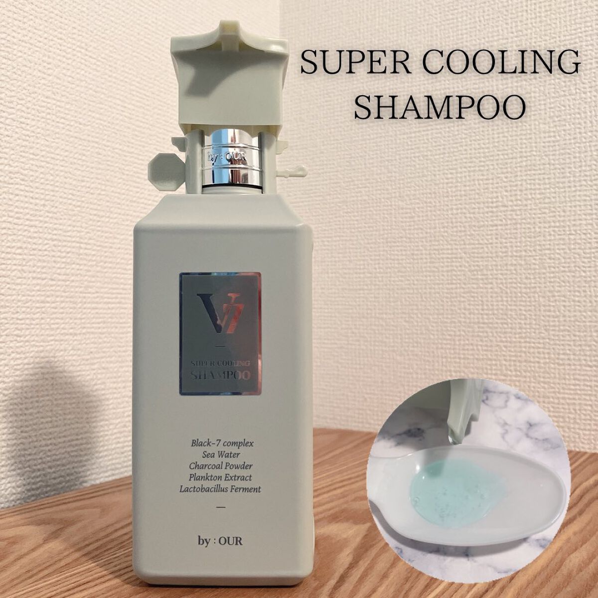 V7 スーパークーリング シャンプー/by : OUR/サロンシャンプーを使ったクチコミ（2枚目）