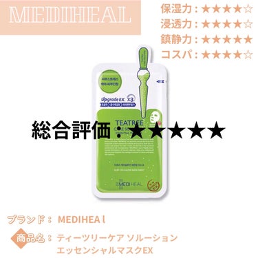 ティーツリーケア ソリューション エッセンシャルマスクEX/MEDIHEAL/シートマスク・パックを使ったクチコミ（1枚目）