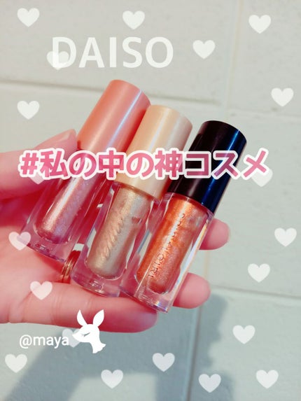 スパイラルガール リキッドアイシャドウ/DAISO/リキッドアイシャドウを使ったクチコミ(1枚目)