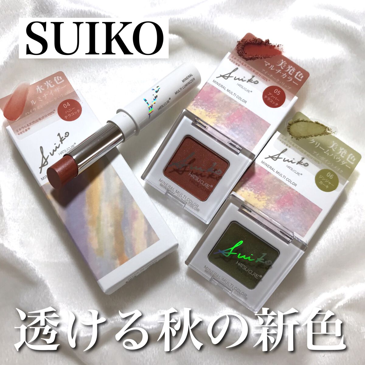 SUIKOミネラルマルチカラー/SUIKO HATSUCURE/単色アイシャドウを使ったクチコミ(1枚目)