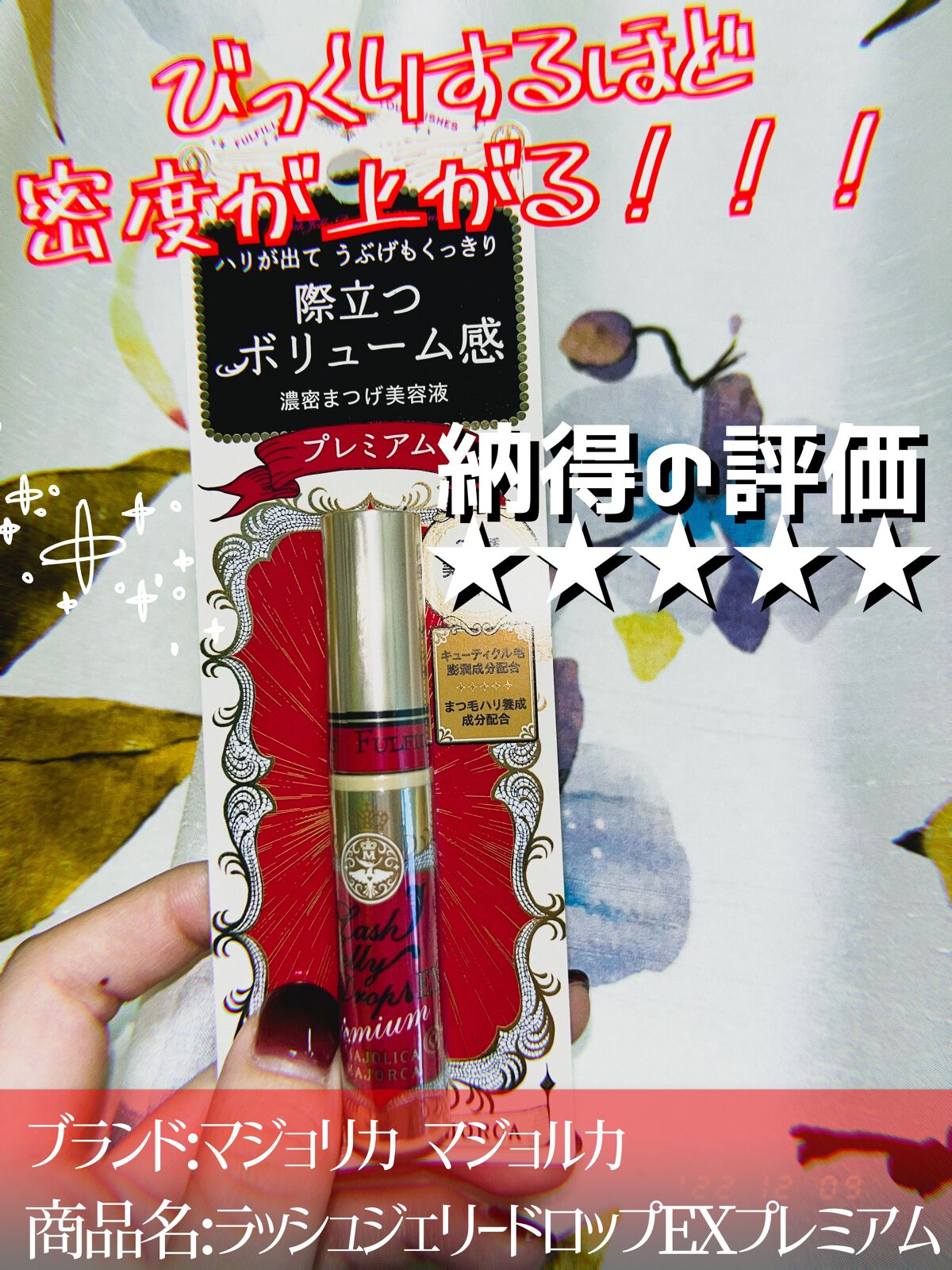 ラッシュジェリードロップ EX プレミアム/MAJOLICA MAJORCA/まつげ美容液を使ったクチコミ(1枚目)