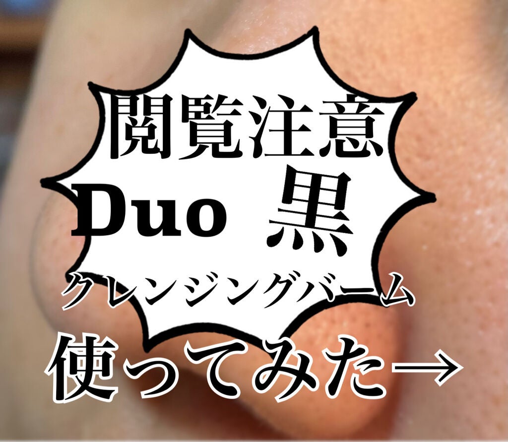 デュオ ザ クレンジングバーム ブラック/DUO/クレンジングバームを使ったクチコミ(1枚目)
