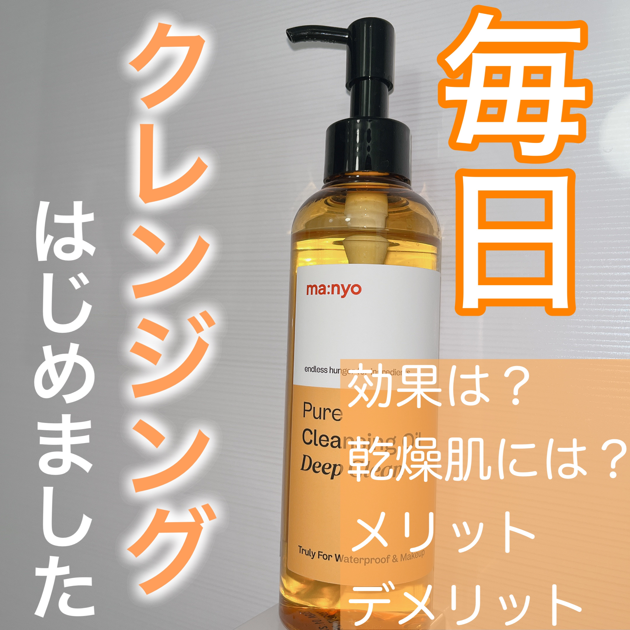 ピュアクレンジングオイル ディープクリーン/manyo/オイルクレンジングを使ったクチコミ（1枚目）