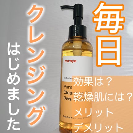 ピュアクレンジングオイル ディープクリーン/manyo/オイルクレンジングを使ったクチコミ(1枚目)