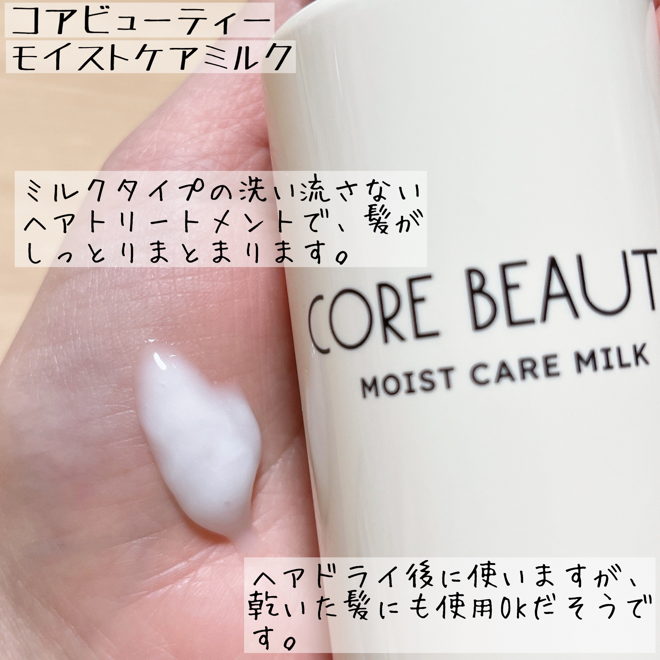 モイストケアミルク/CORE BEAUTY/アウトバストリートメントを使ったクチコミ（3枚目）
