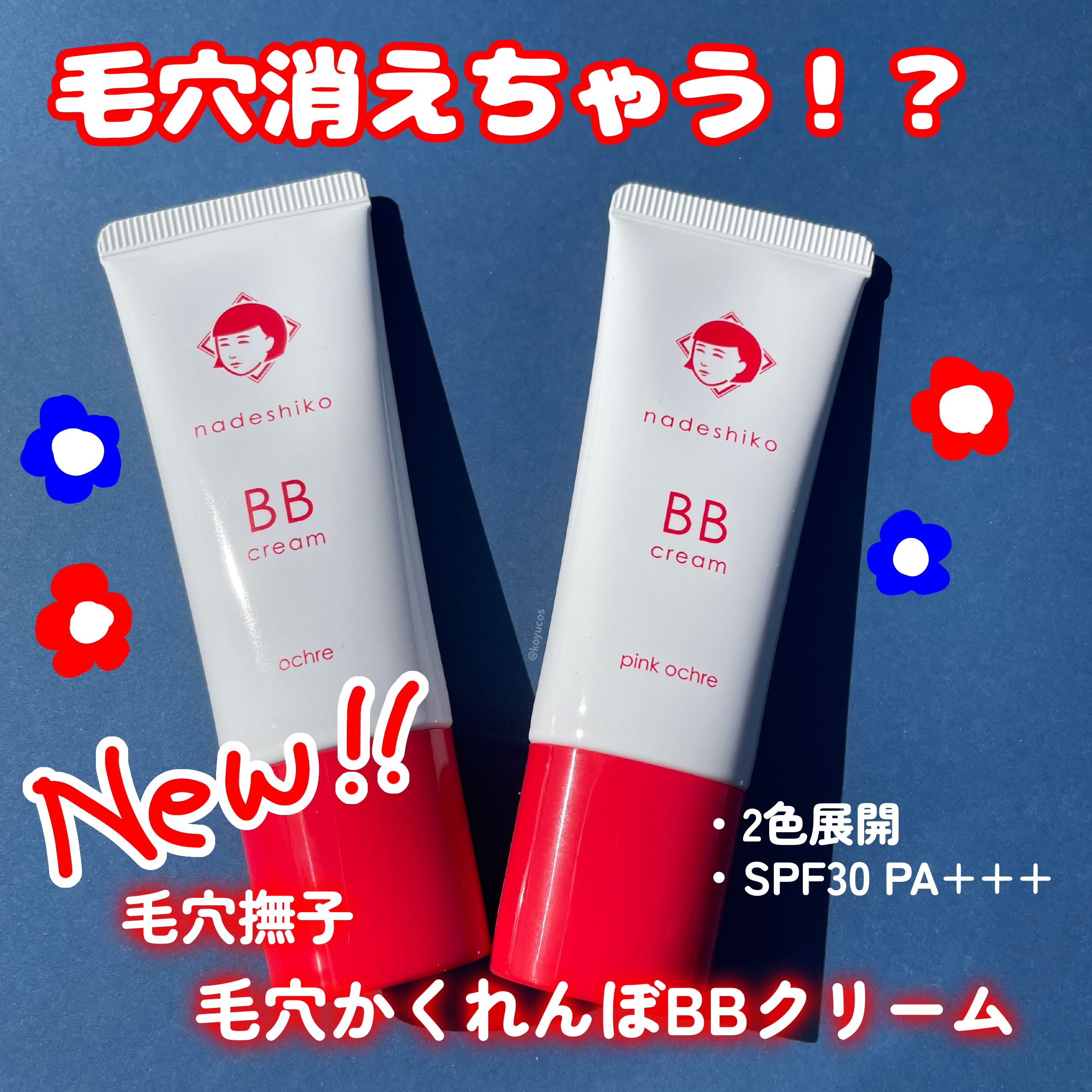 毛穴撫子 毛穴かくれんぼBBクリーム/毛穴撫子/BBクリームを使ったクチコミ（1枚目）