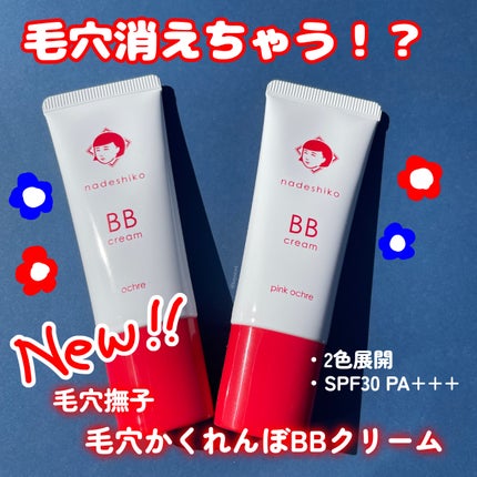 毛穴撫子 毛穴かくれんぼBBクリーム/毛穴撫子/BBクリームを使ったクチコミ(1枚目)