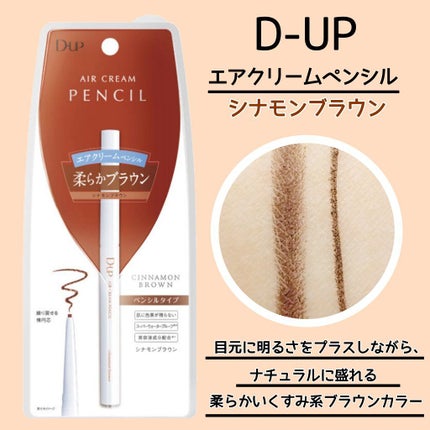 エアクリームペンシル /D-UP/ペンシルアイライナーを使ったクチコミ(5枚目)