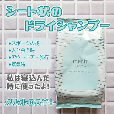 メリット ドライシャンプーシート すっきり爽快タイプ 12枚入り(メリットDAY+ ドライシャンプーシート)/メリット/ドライシャンプーを使ったクチコミ（1枚目）