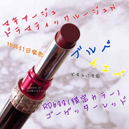ドラマティックルージュN/マキアージュ/口紅を使ったクチコミ(1枚目)