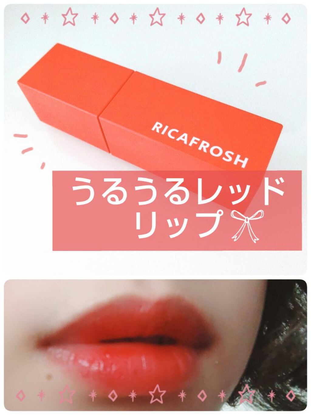 ジューシーリブティント/RICAFROSH/リップティントを使ったクチコミ(1枚目)