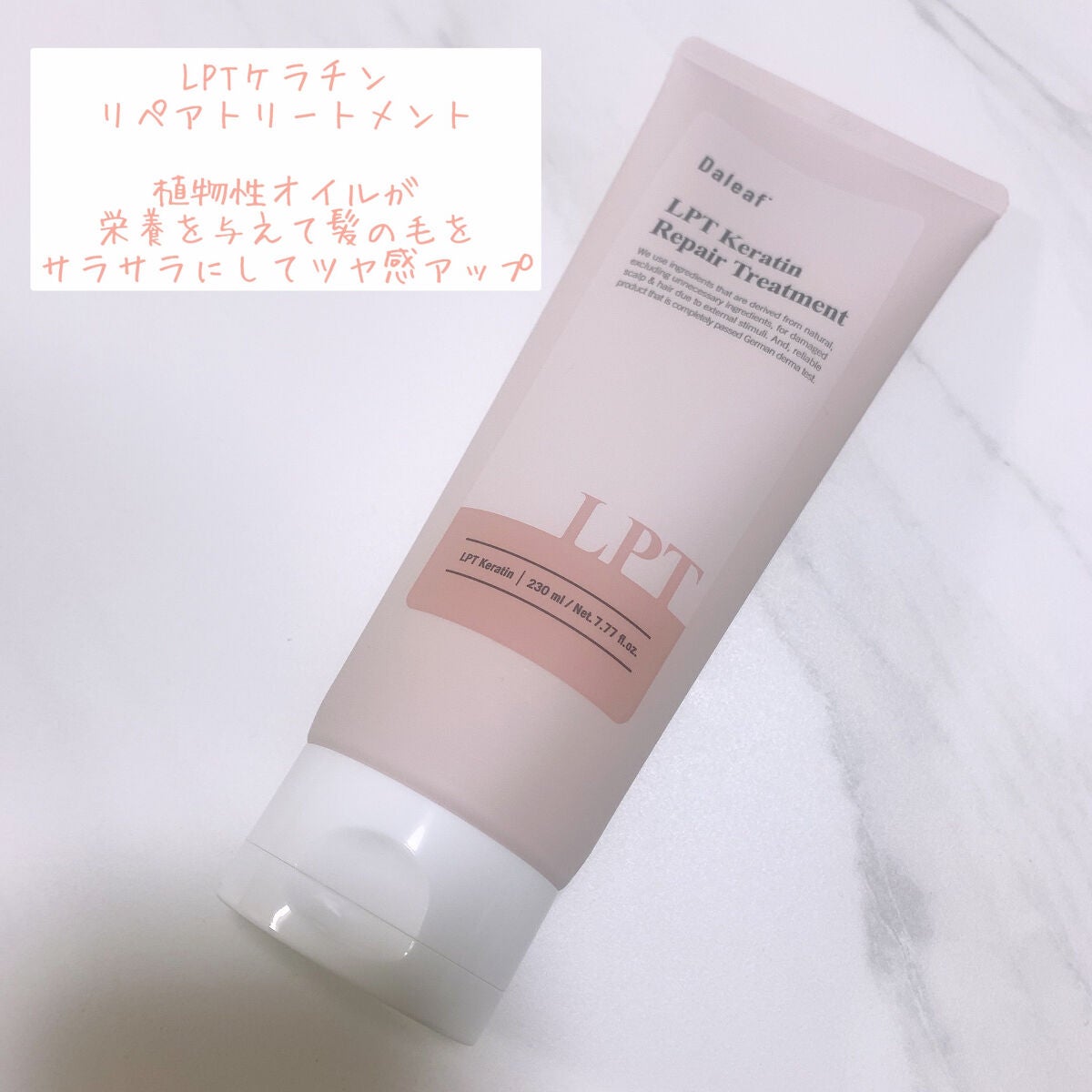 LPTケラチンリペアトリートメント/Daleaf/洗い流すヘアトリートメントを使ったクチコミ(5枚目)