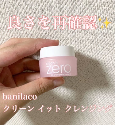 クリーンイットゼロ クレンジングバーム オリジナル/banilaco/クレンジングバームを使ったクチコミ（1枚目）