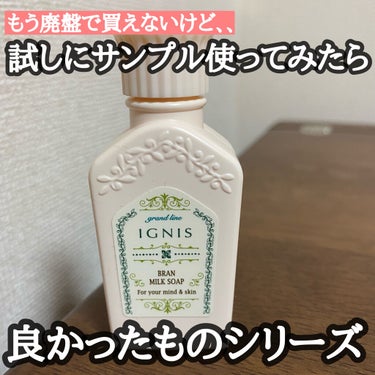 IGNIS ブラン ミルク ソープのクチコミ「こんにちは😃
今回はもう廃盤で買えないけど今更サンプルを使ってみたらとても良かったシリーズ第二.....」（1枚目）