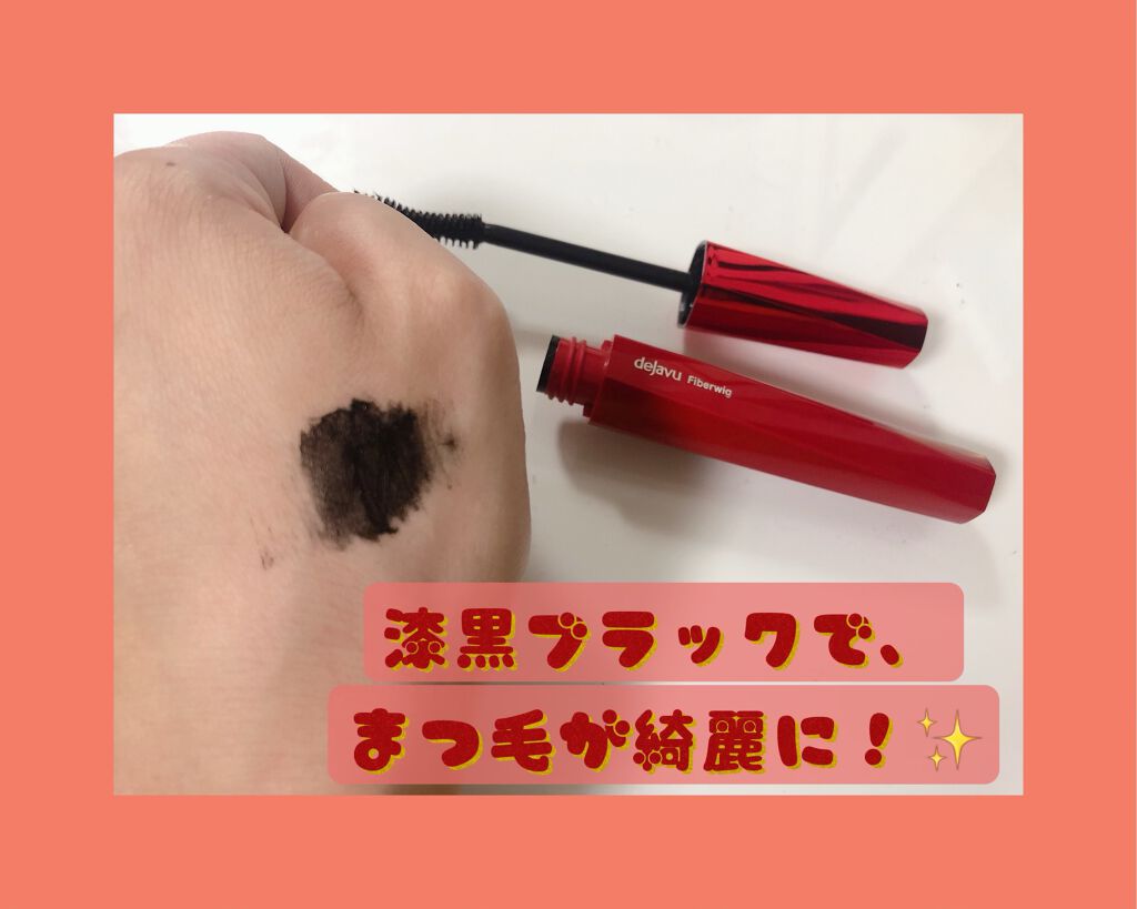 「塗るつけまつげ」ロングタイプ/デジャヴュ/マスカラを使ったクチコミ（3枚目）