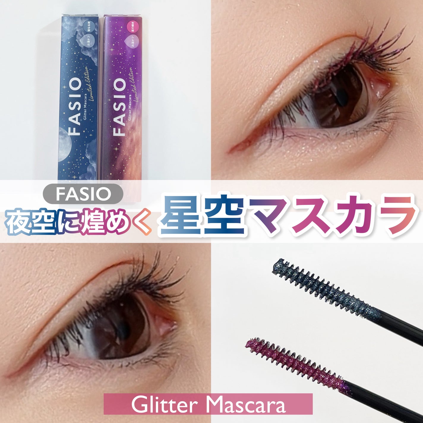 星空マスカラ /FASIO/マスカラを使ったクチコミ(1枚目)