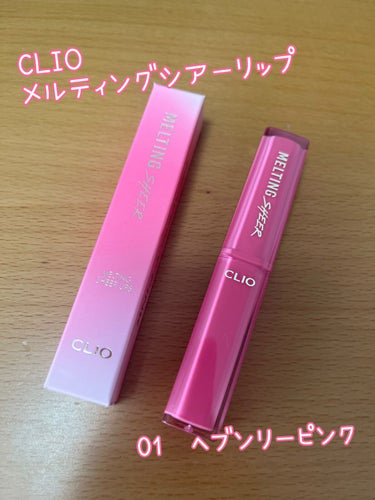 メルティング シアー リップ 01 HEAVENLY PINK/CLIO/口紅を使ったクチコミ（1枚目）