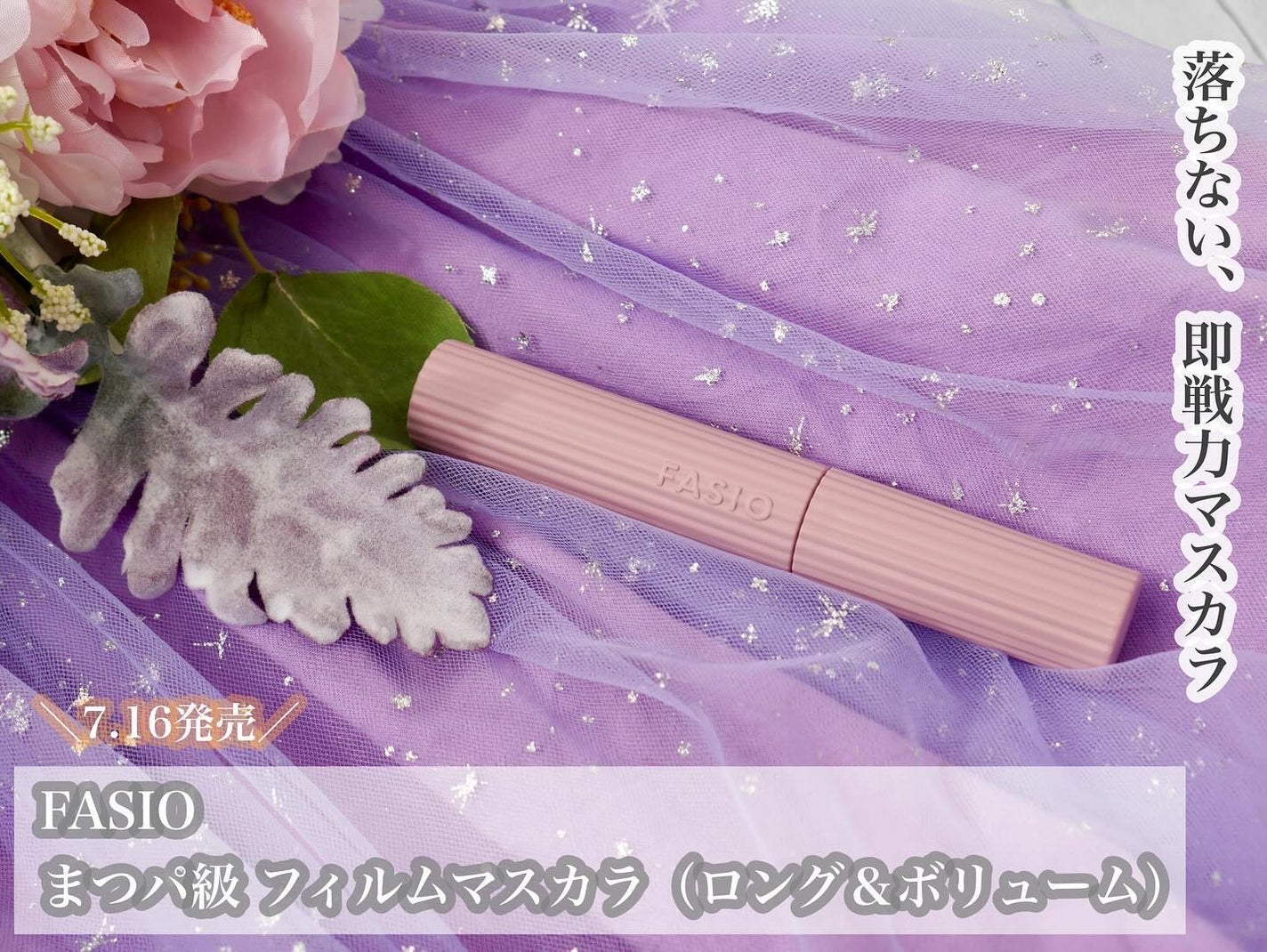 まつパ級 フィルム マスカラ (ロング&ボリューム)/FASIO/マスカラを使ったクチコミ(1枚目)