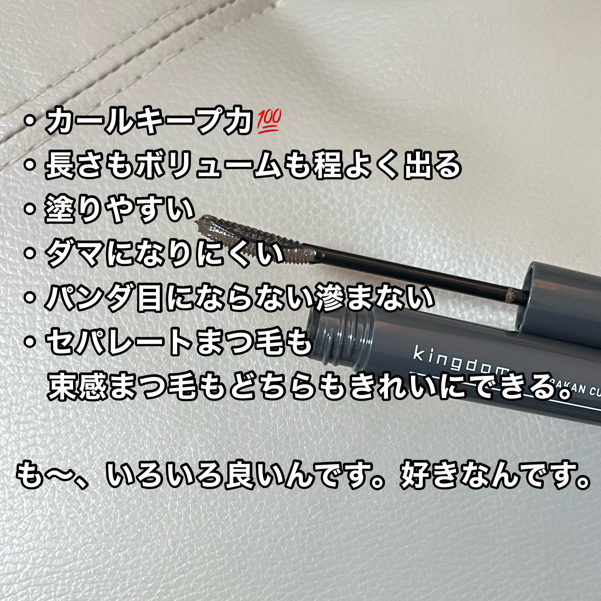キングダム 束感カールマスカラ/キングダム/マスカラを使ったクチコミ（2枚目）
