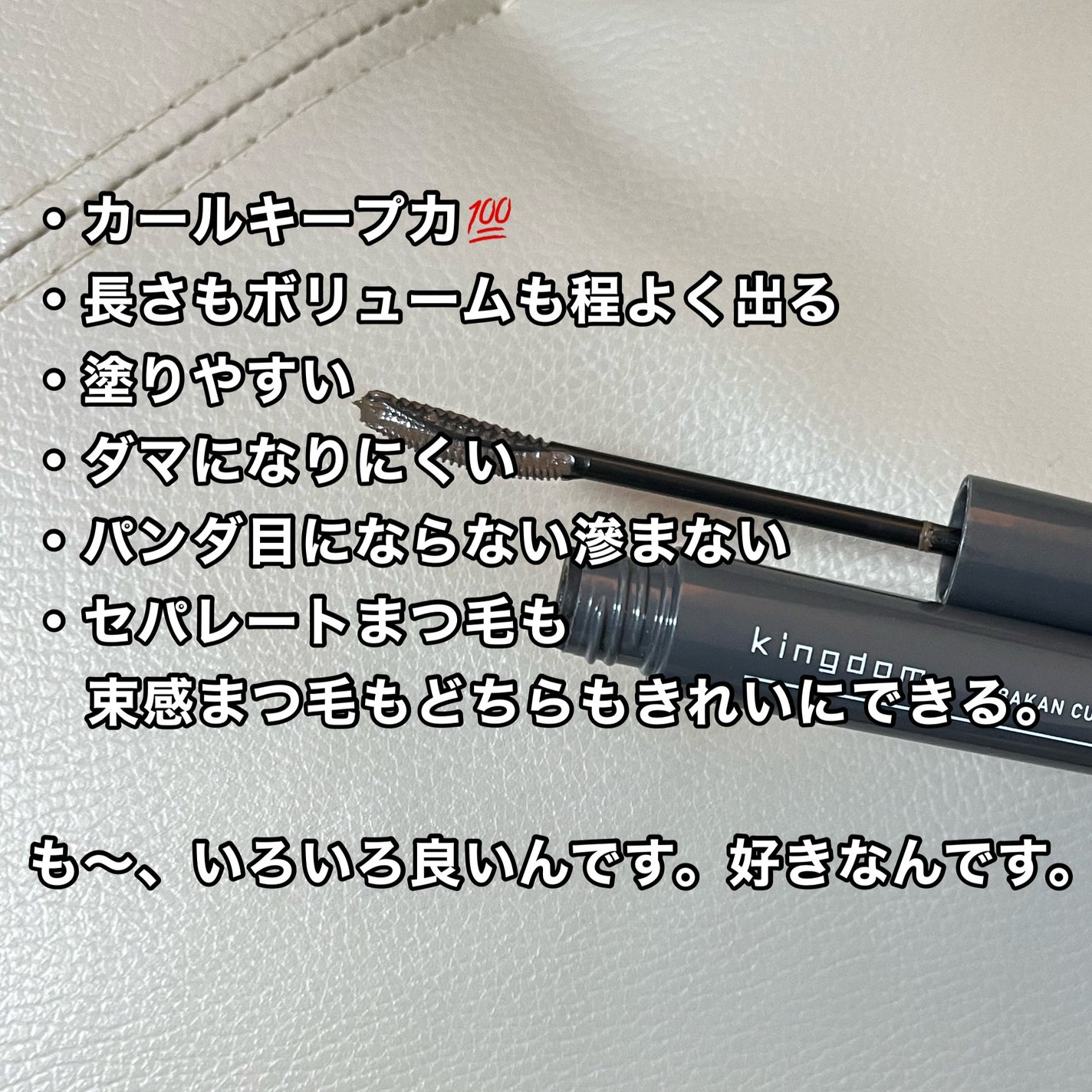 キングダム 束感カールマスカラ/キングダム/マスカラを使ったクチコミ(2枚目)