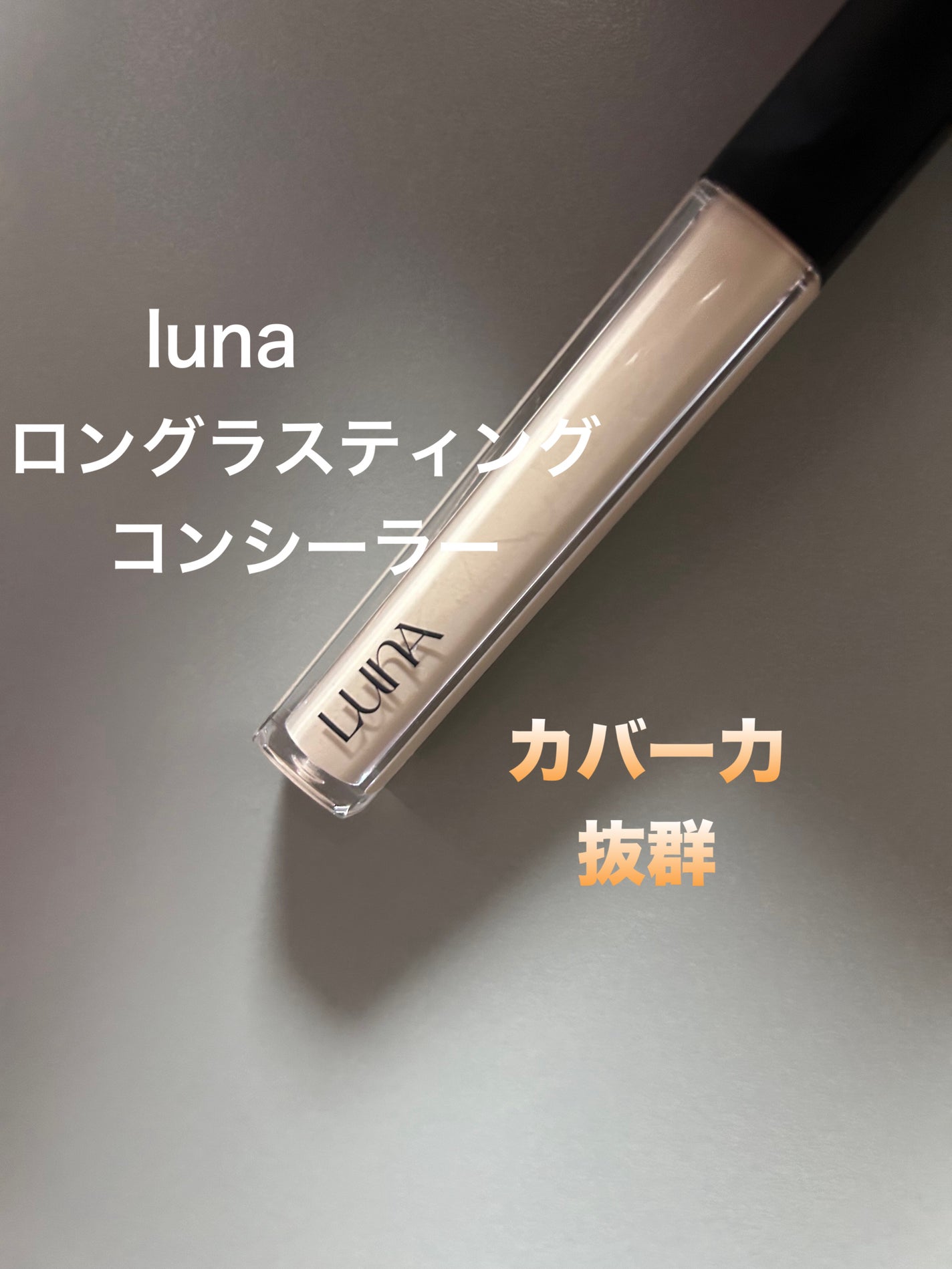 ロングラスティングチップコンシーラー/LUNA/リキッドコンシーラーを使ったクチコミ(1枚目)