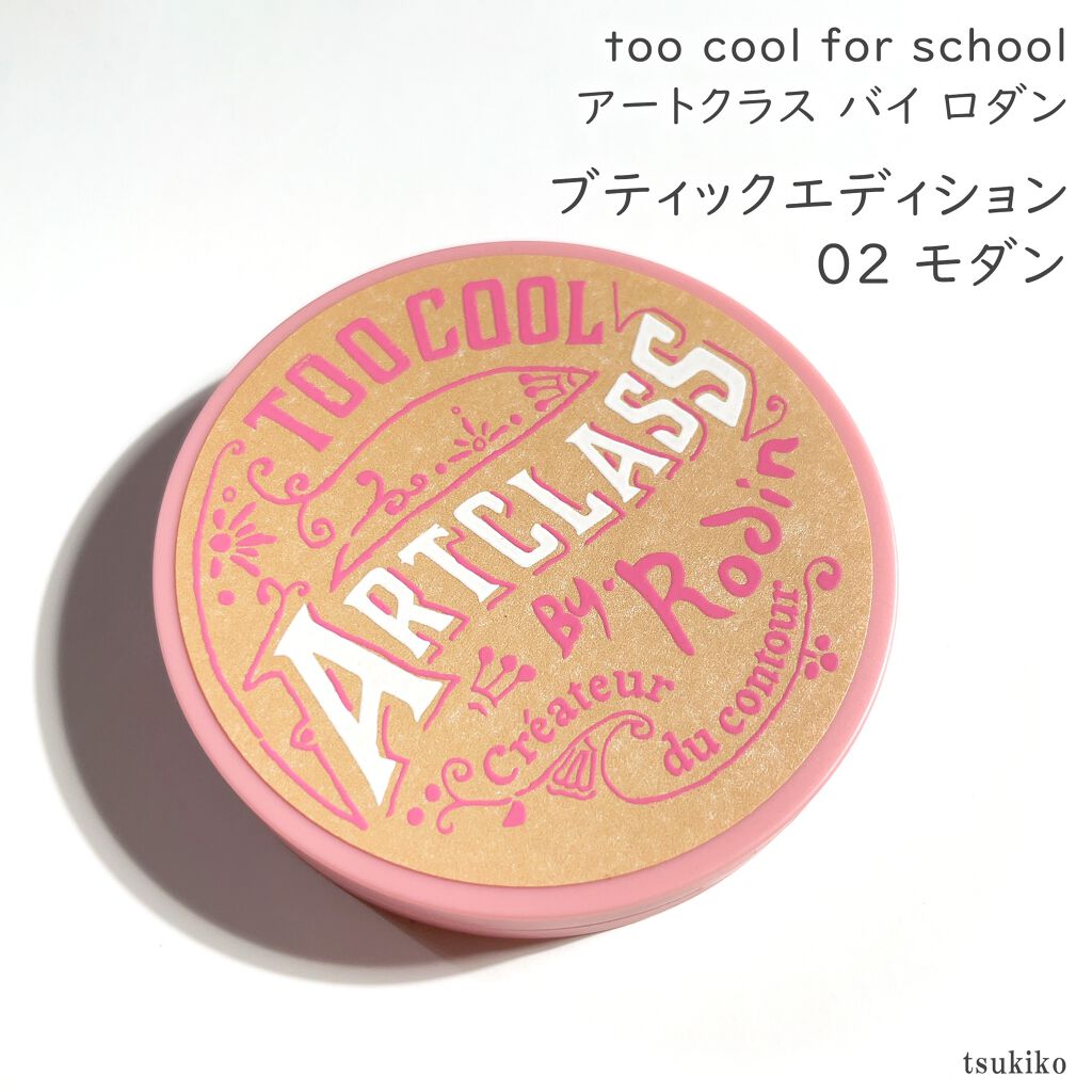 アートクラスバイロダン シェーディング/too cool for school/シェーディングを使ったクチコミ（2枚目）