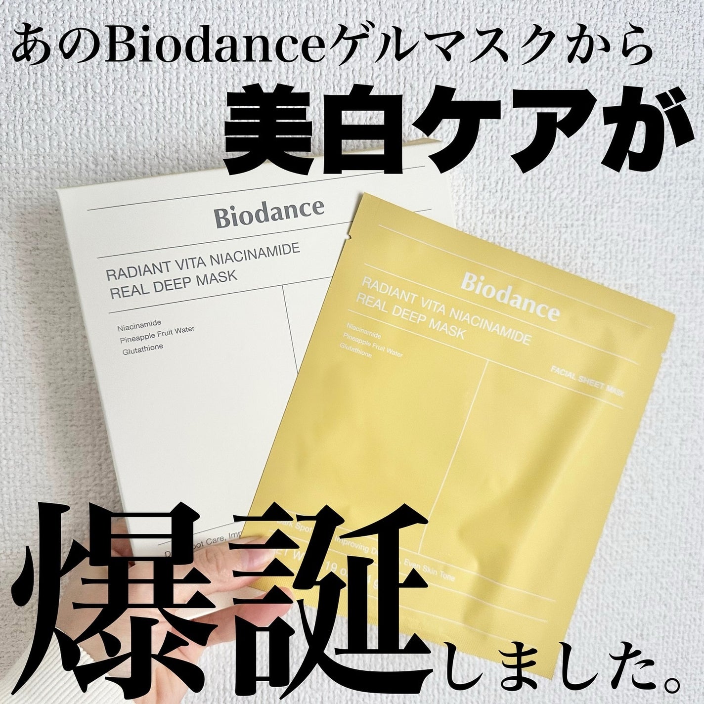 ビタナイアシンアミド リアルディープマスク/Biodance/シートマスク・パックを使ったクチコミ(1枚目)