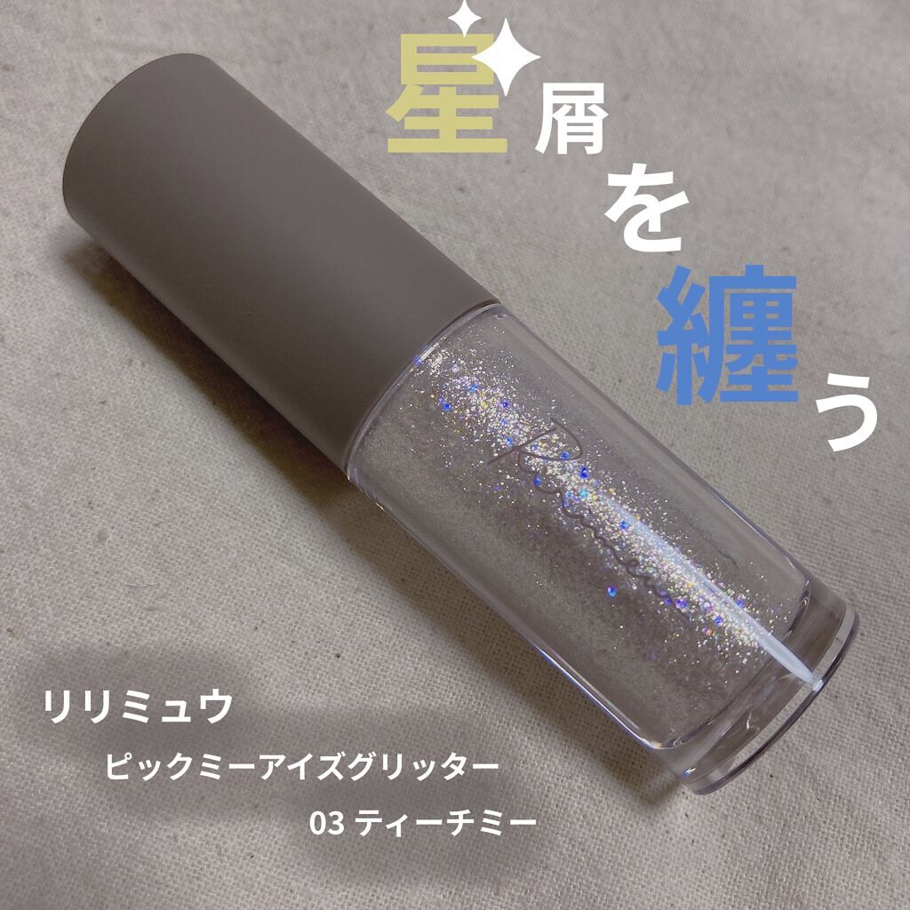 ピックミーアイズグリッター/Ririmew/グリッターを使ったクチコミ（1枚目）