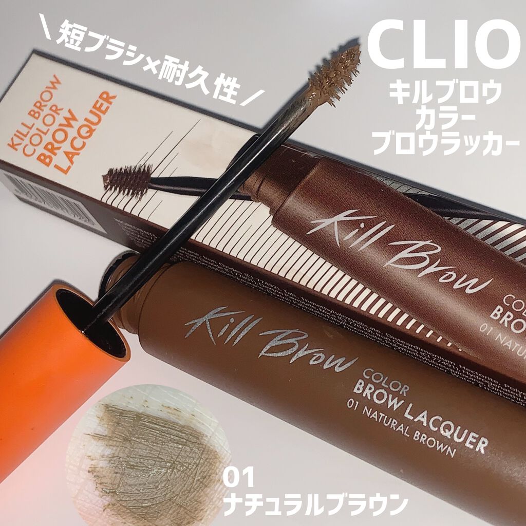 キル ブロウ カラー ブロウ ラッカー/CLIO/眉マスカラを使ったクチコミ（1枚目）