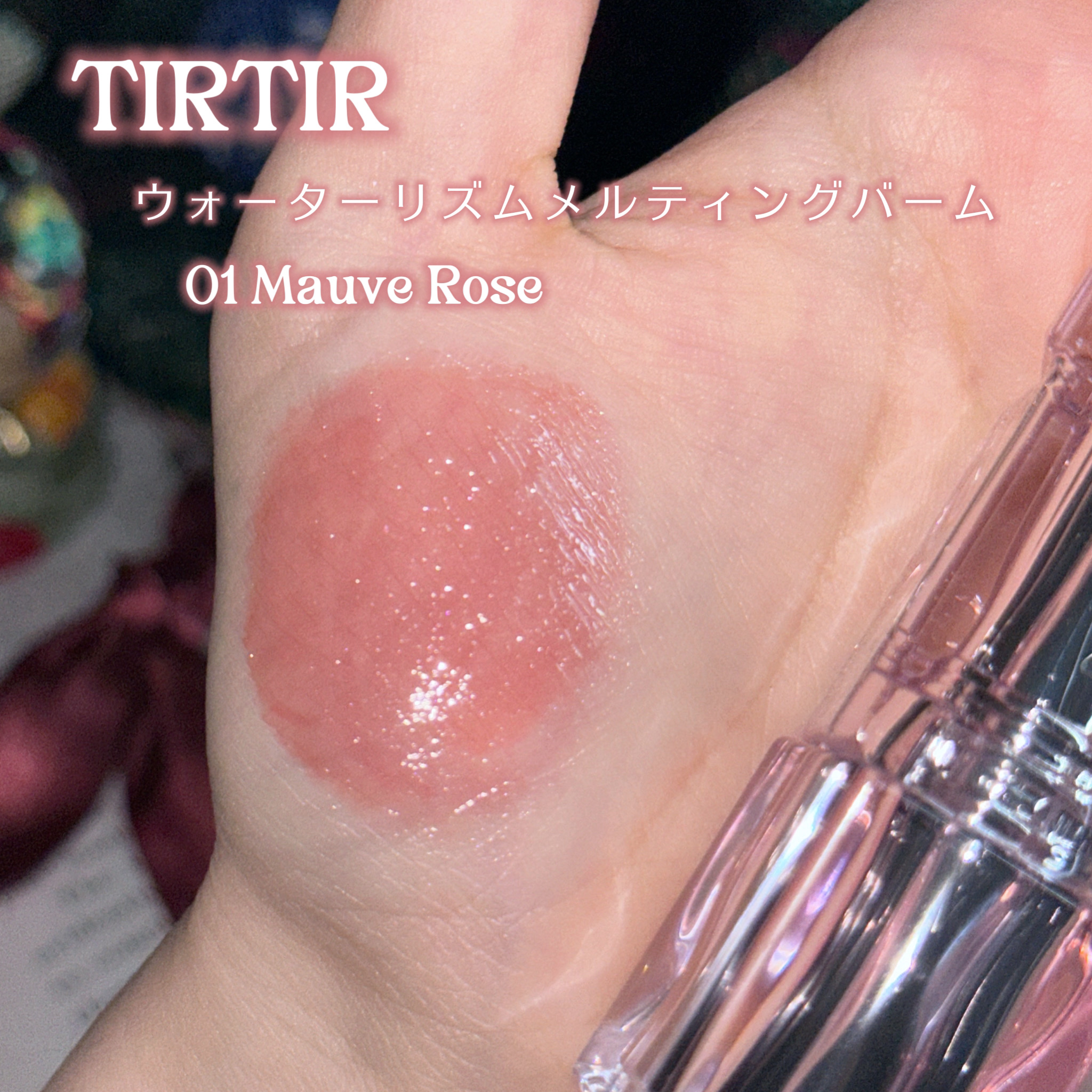 ウォーターリズムグロウメルティングバーム 01 モーブローズ/TIRTIR(ティルティル)/口紅を使ったクチコミ（2枚目）