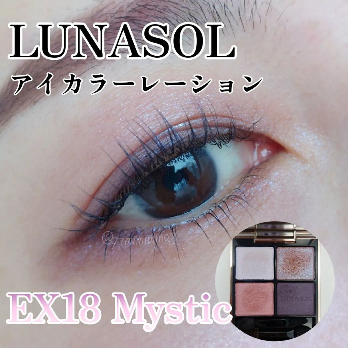 ルナソル　アイカラーレーション　EX18 Mystic