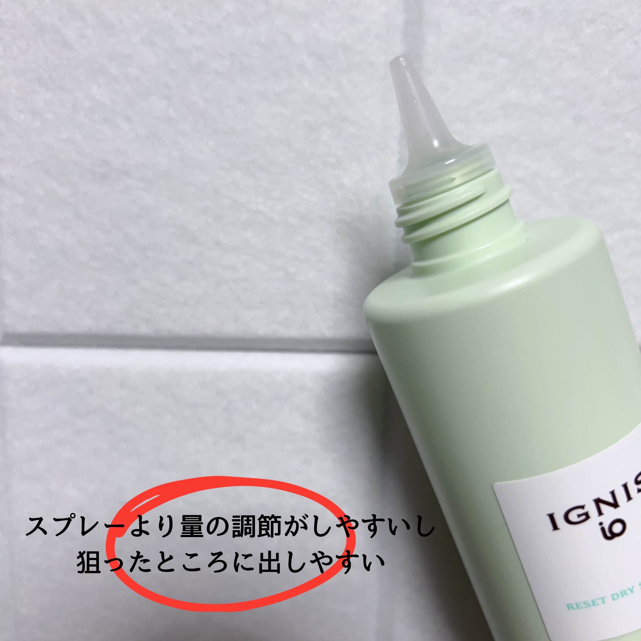 IGNIS イグニス イオ リセット ドライシャンプー のクチコミ「すっかり暑くなってしまったのでドライシャンプーが手放せない。

＂イグニス イオ リセット ド.....」（3枚目）