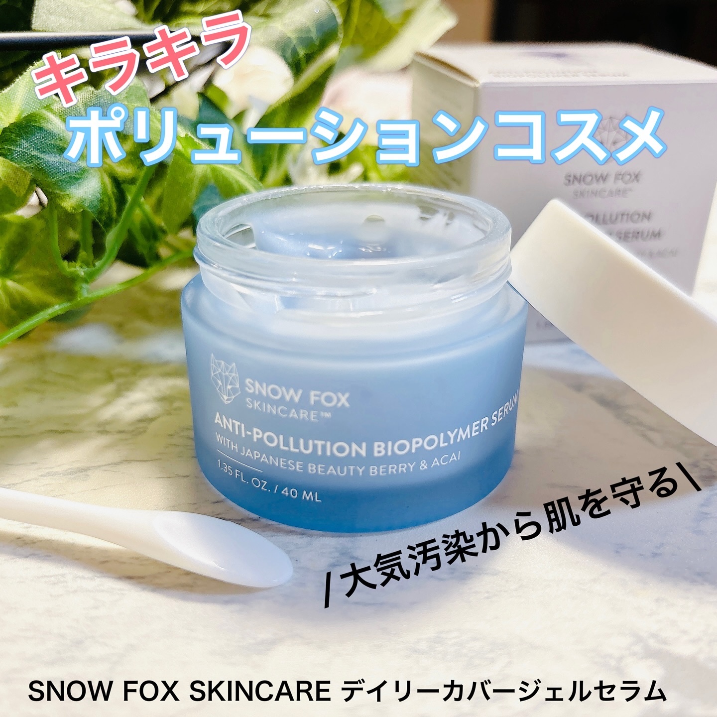 デイリー カバー ジェルセラム/SNOW FOX SKINCARE/フェイスクリームを使ったクチコミ（1枚目）