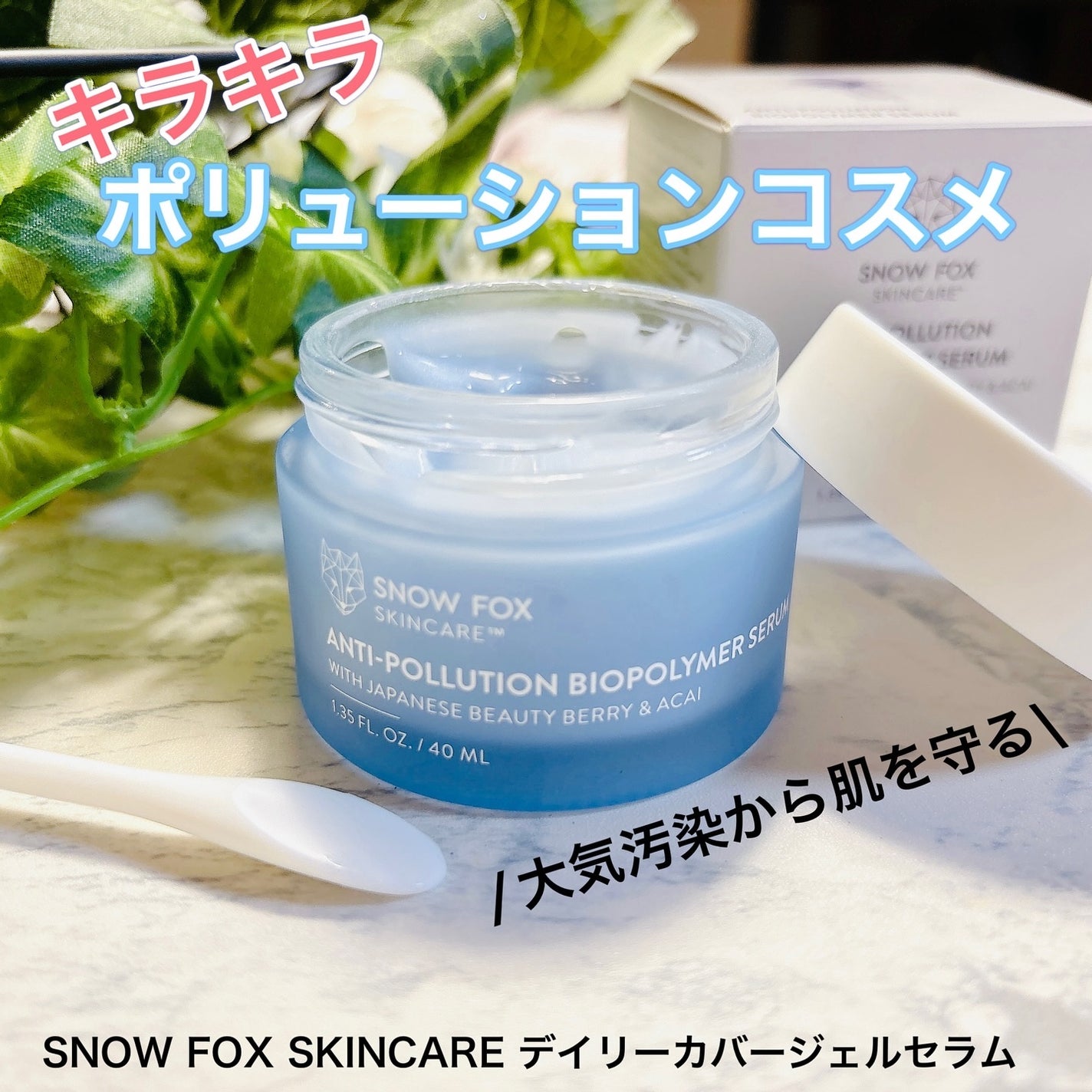 デイリー カバー ジェルセラム/SNOW FOX SKINCARE/フェイスクリームを使ったクチコミ(1枚目)