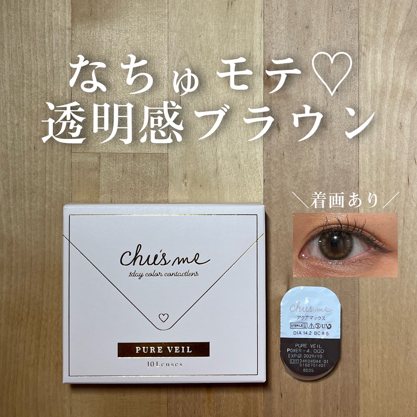 Chu's me 1day/Chu's me/ワンデー(1DAY)カラコンを使ったクチコミ(1枚目)