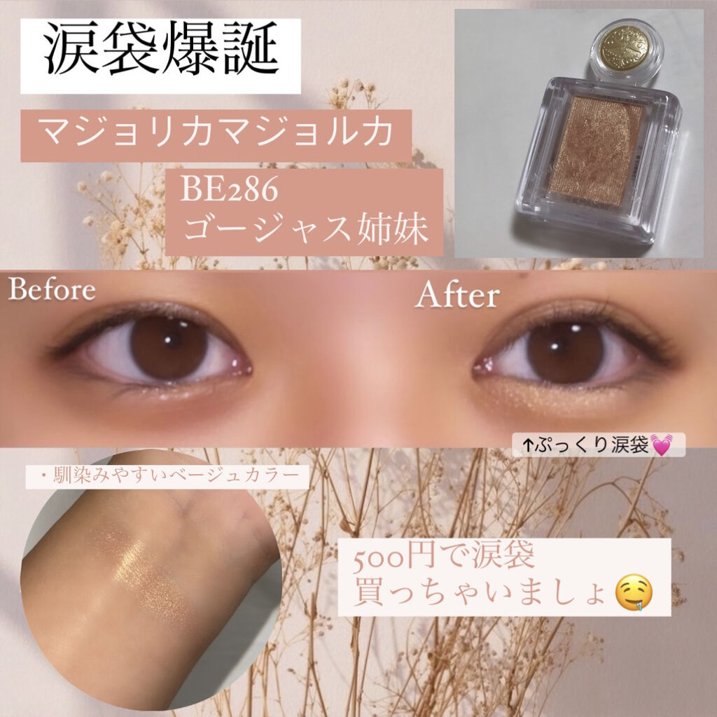 【涙袋参上】

こんばんは〜🌙🧸

今日紹介するのは、
#マジョリカマジョルカ
＃シャドーカスタマイズ　です🍓

お色は、
BE286 #ゴージャス姉妹です👭✨✨

皆さん、
涙袋ってありますか？

私は写真見る限り全然ないんです�