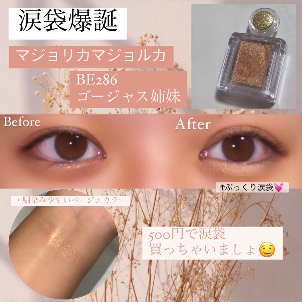 シャドーカスタマイズ/MAJOLICA MAJORCA/単色アイシャドウを使ったクチコミ(1枚目)