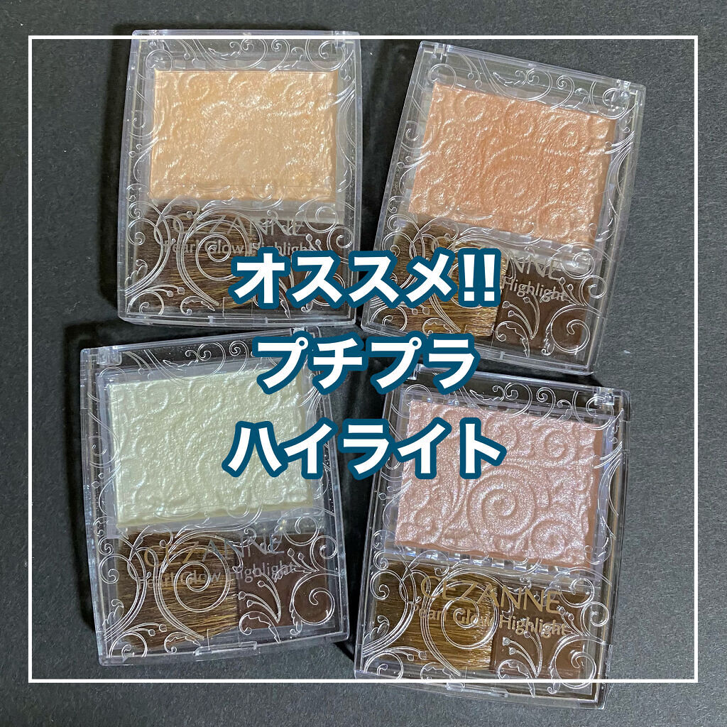 パールグロウハイライト/CEZANNE/パウダーハイライトを使ったクチコミ（1枚目）