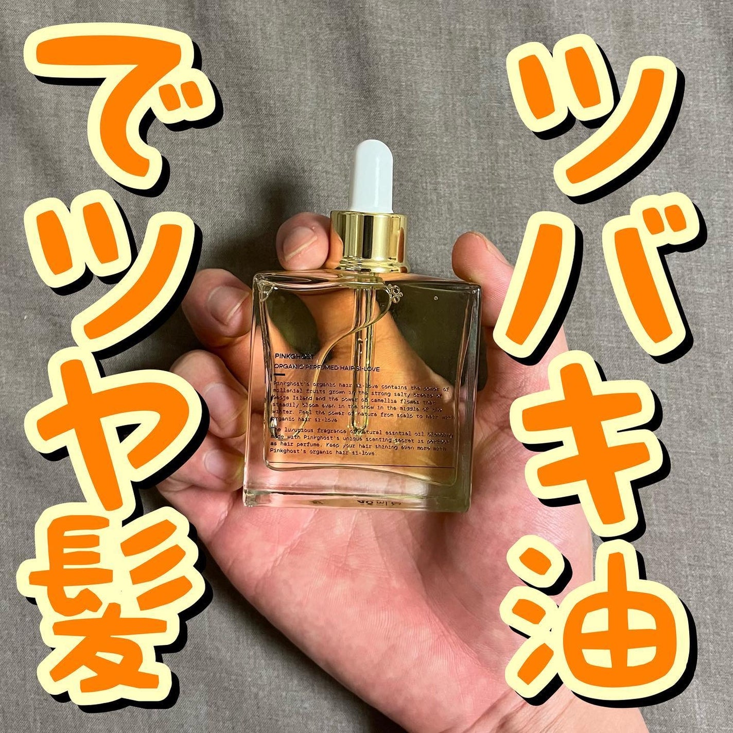 オーガニックヘアシロップ/PINKGHOST/ヘアオイルを使ったクチコミ(1枚目)