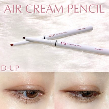 エアクリームペンシル /D-UP/ペンシルアイライナーを使ったクチコミ(1枚目)